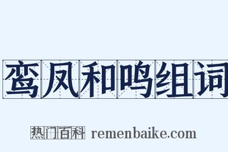 鸾凤和鸣组词是什么意思的图片